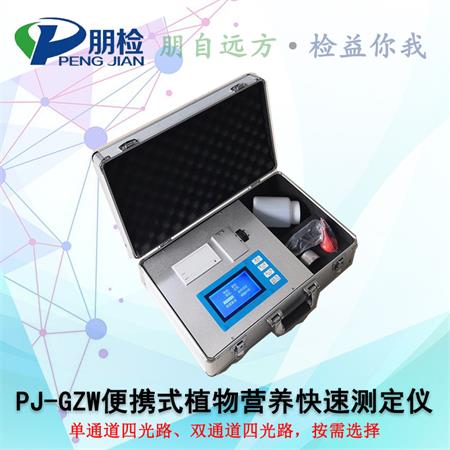 PJ-GZW便攜式植物營養快速測定儀 PJ-GZW便攜式植物營養快速測定儀